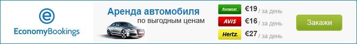 Забронювати автомобіль для вашої подорожі по Франції можна через цю форму (найбільший пошуковик-агрегатор пропозицій кращих автопрокатних компаній, моментальне порівняння цін і умов оренди, знижки, бувають суперпропозиції)