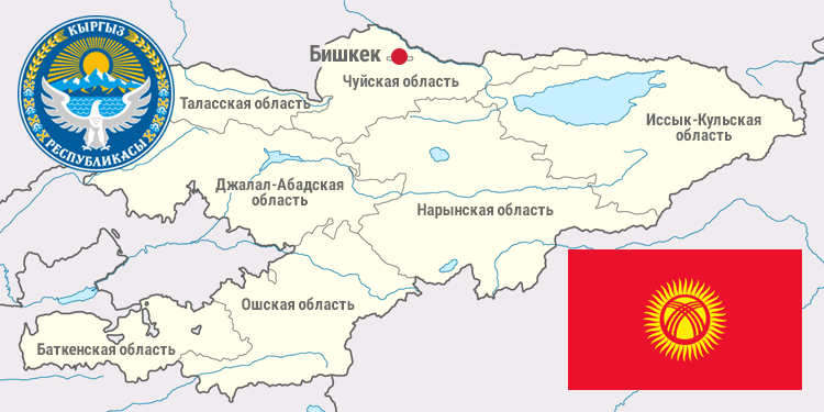 Офіційна назва: Киргизька Республіка   Розташування: Киргизстан розташований в Центральній Азії, він межує з Казахстаном на півночі, з Узбекистаном на заході, з Таджикистаном на південному заході і з Китаєм на південному сході
