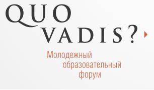 10-12 листопада 2017 року за Гродно (база відпочинку «Купалінка») пройде 7-й молодіжний освітній форум «Quo vadis