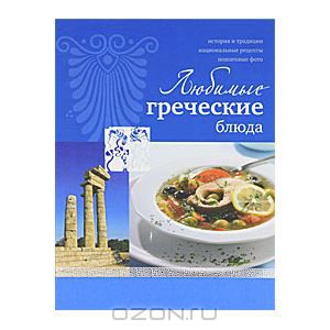 У цій книзі зібрані кращі рецепти грецької кухні з арсеналу найвідоміших московських шеф-кухарів
