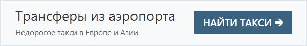 Пошукати дешевий трансфер з аеропорту Софії ви можете   на цій сторінці