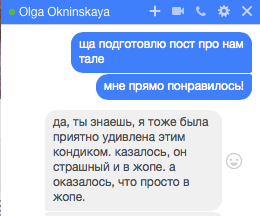 Ну і на завершення статті не можу не поділитися парою фраз з особистого листування, бо вони дуже добре відображають суть того, що я думаю про Нам Талі