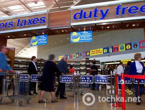 Дьюті-фрі - це система безмитної торгівлі в міжнародних зонах аеропортів, морських портів або на пасажирських судах (повітряних і морських)