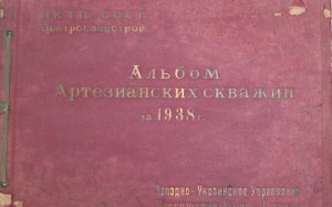 Альбом пробурених свердловин на воду з 1937 р
