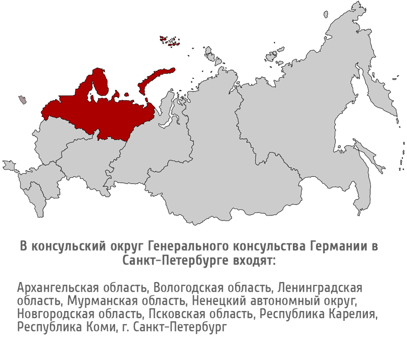 Отже, в Генеральне консульство Німеччини в Санкт-Петербурзі можуть громадяни РФ, які проживають разом з наступних регіонах: