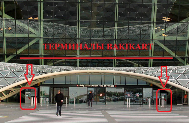 Термінал для покупки квитків на автобус з аеропорту в Баку   Термінали BakuCard знаходяться біля виходу з аеропорту